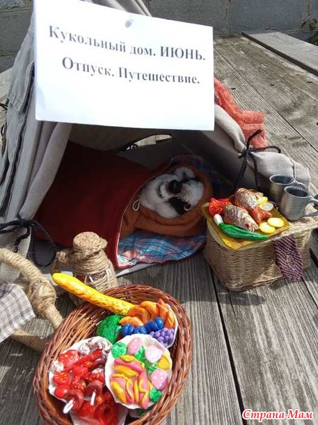 Кукольный дом. Июнь. Барсук в походе.
