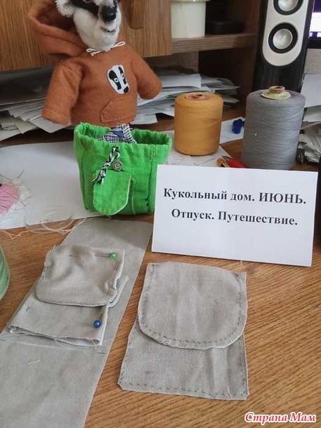 Кукольный дом. Июнь. Барсук в походе.