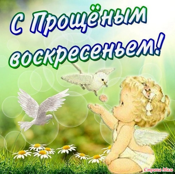 Прощеное воскресенье.