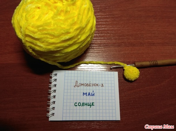 Домовёнок-3. Май. Плюшевое солнышко.