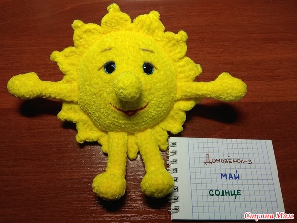 Домовёнок-3. Май. Плюшевое солнышко.