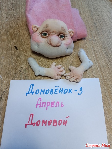 Домовенок - 3. Апрель. Добрячок домовой.