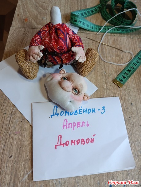 Домовенок - 3. Апрель. Добрячок домовой.