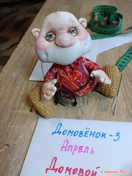 Домовенок - 3. Апрель. Добрячок домовой.