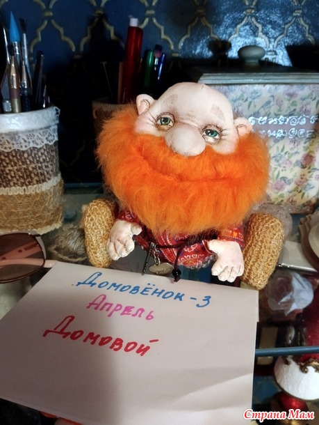 Домовенок - 3. Апрель. Добрячок домовой.