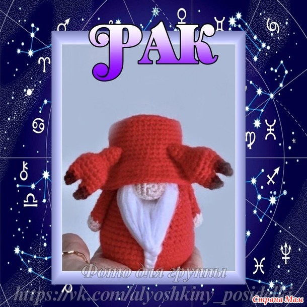 Рак - знак зодиака + два цветочных гнома - роза и василёк.