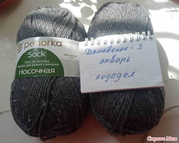 Домовёнок-3. Май. Носки
