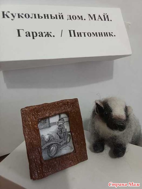 Кукольный дом, май, отчёт. Велопрогулка с Барсуком и барсуками.