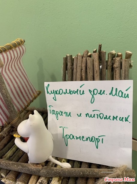 Кукольный дом. Май. Путешествие к Одиноким горам