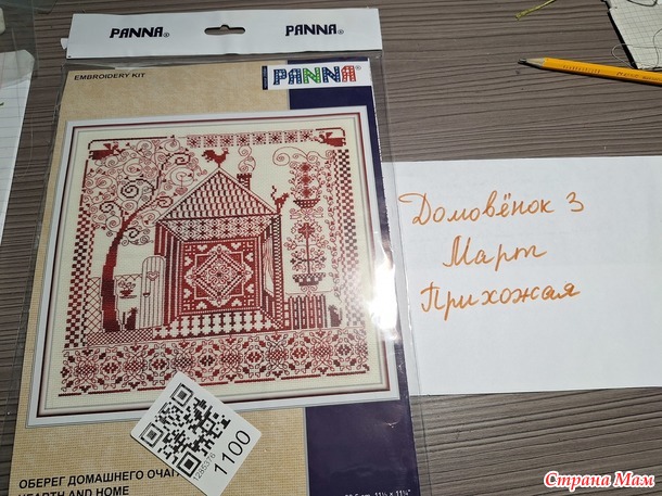 Домовёнок-3. Март. Вышивка в прихожую.