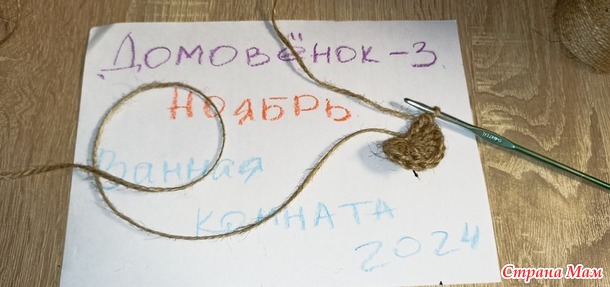 Домовёнок-3. Ноябрь. Мочалки.