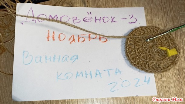 Домовёнок-3. Ноябрь. Мочалки.