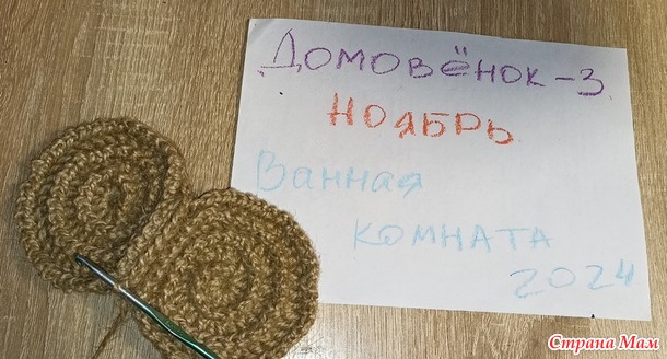 Домовёнок-3. Ноябрь. Мочалки.