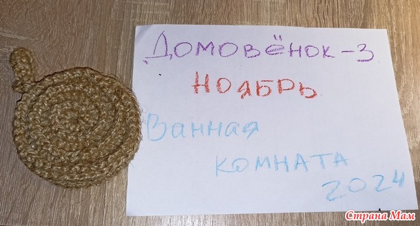 Домовёнок-3. Ноябрь. Мочалки.
