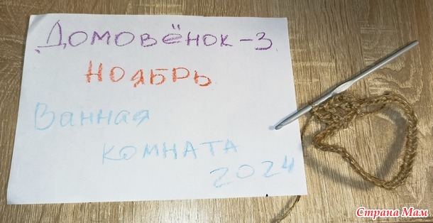 Домовёнок-3. Ноябрь. Мочалки.