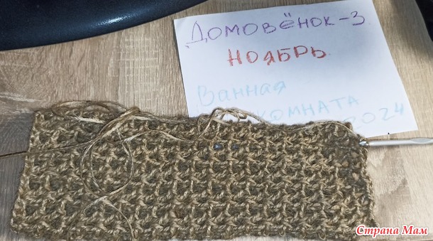 Домовёнок-3. Ноябрь. Мочалки.