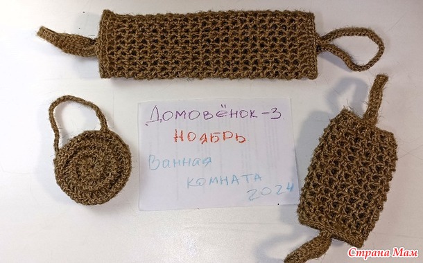 Домовёнок-3. Ноябрь. Мочалки.