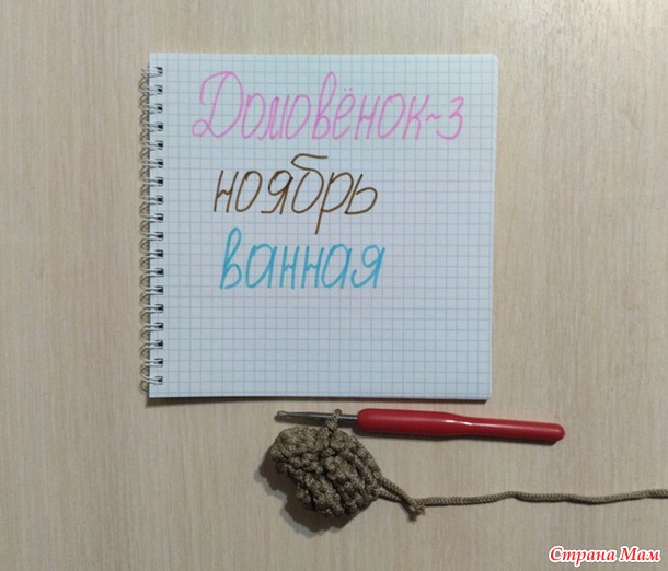 Домовёнок-3. Ноябрь. Корзинка-ракушка.