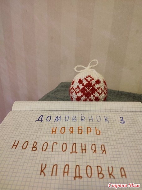 Домовёнок - 3. Ноябрь. Новогодний шарик.