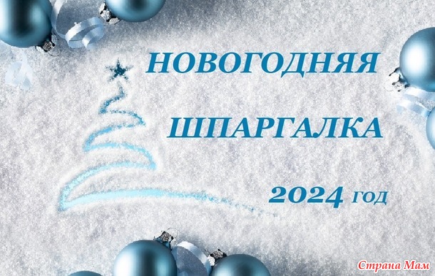 Новогодняя Шпаргалка 2024 года. Содержание.