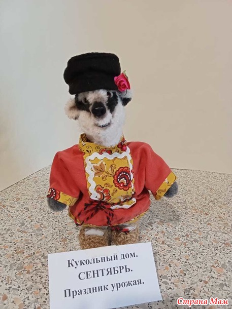 Кукольный дом. Сентябрь. Мистер Баджер на осенней ярмарке.