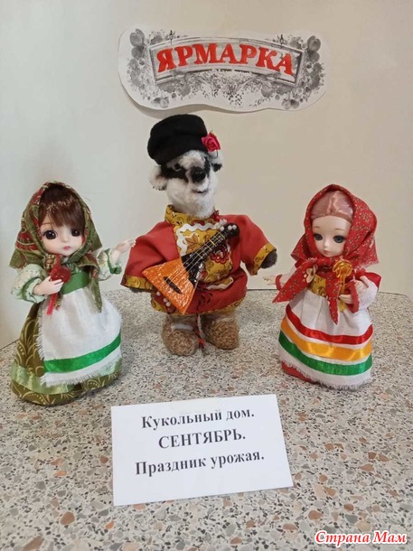 Кукольный дом. Сентябрь. Мистер Баджер на осенней ярмарке.