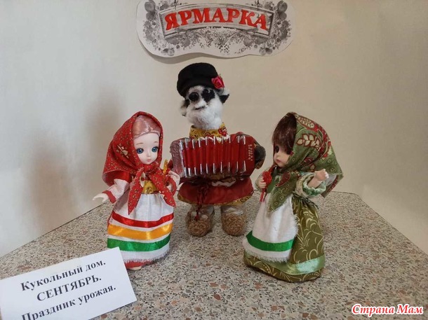 Кукольный дом. Сентябрь. Мистер Баджер на осенней ярмарке.