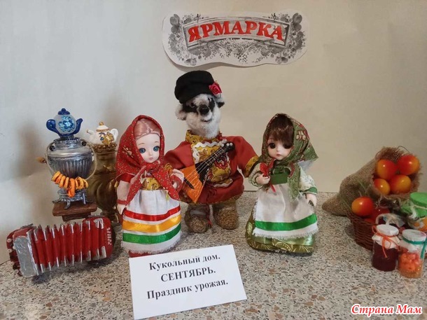 Кукольный дом. Сентябрь. Мистер Баджер на осенней ярмарке.