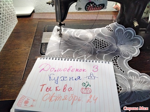 Домовенок-3. Октябрь. Занавесочка.