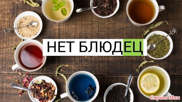Люблю чай.