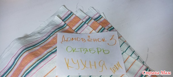 Домовёнок-3. Октябрь. Полотенца.