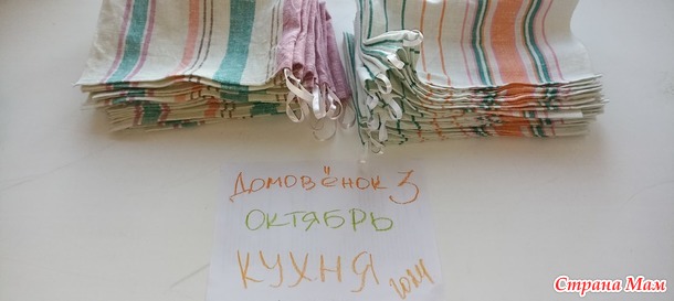 Домовёнок-3. Октябрь. Полотенца.
