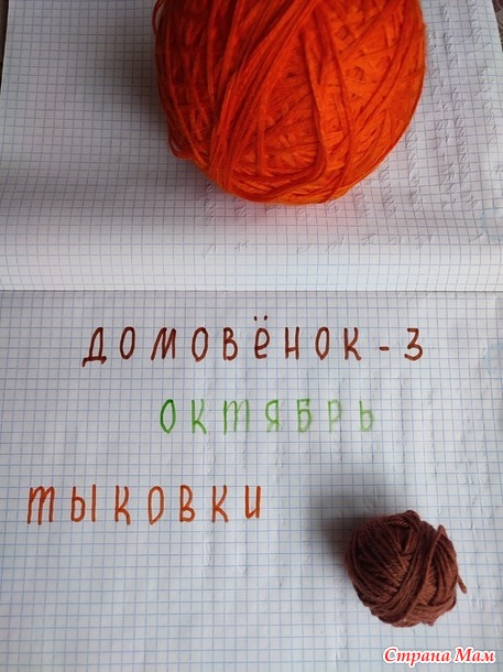 Домовёнок - 3. Октябрь. Тыковки.