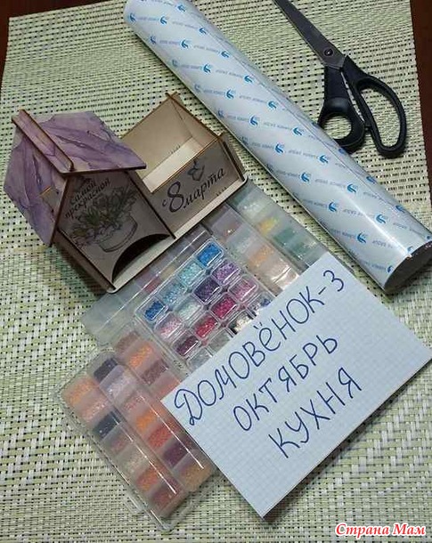 Домовёнок-3. Октябрь. Алмазный домик