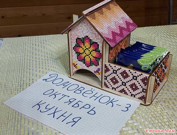 Домовёнок-3. Октябрь. Алмазный домик