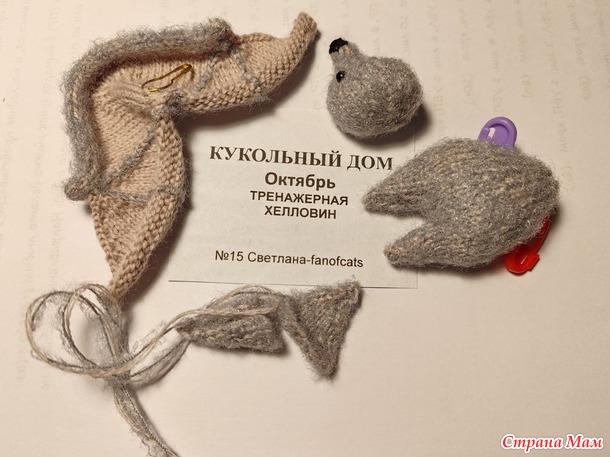 Кукольный дом. Октябрь. Летучая мышка и Крейзи Мухоморчик