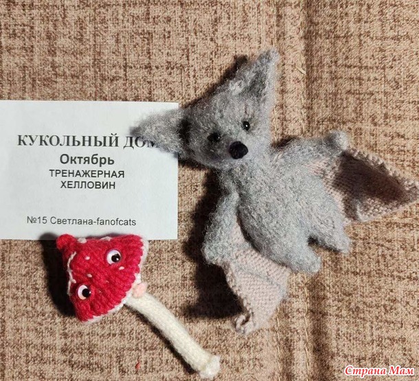 Кукольный дом. Октябрь. Летучая мышка и Крейзи Мухоморчик