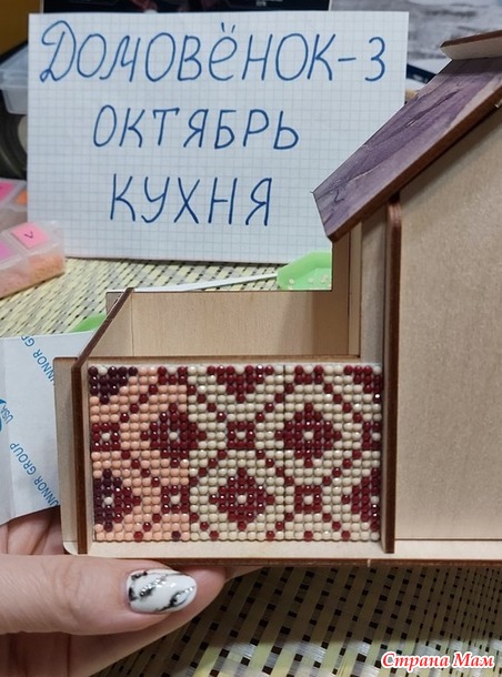 Домовёнок-3. Октябрь. Алмазный домик