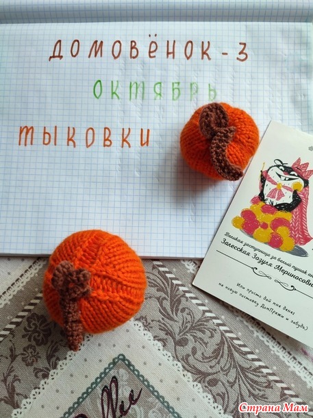 Домовёнок - 3. Октябрь. Тыковки.
