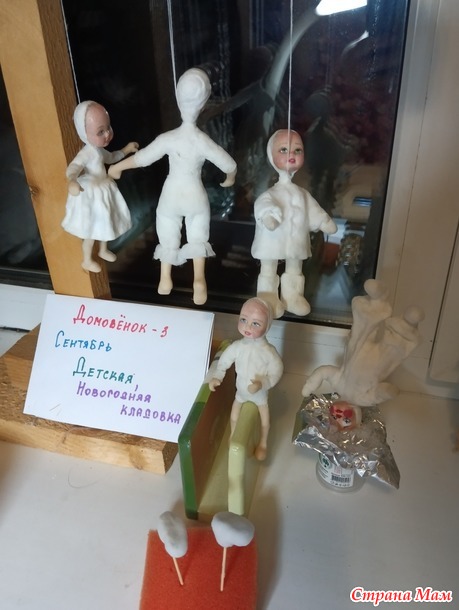Домовенок-3. Сентябрь. Новогодние игрушки.