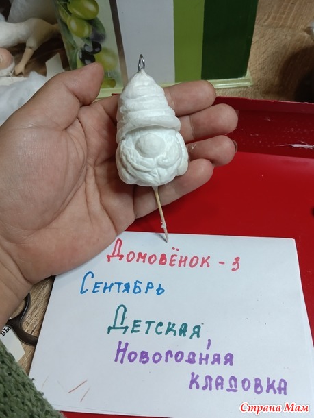 Домовенок-3. Сентябрь. Новогодние игрушки.