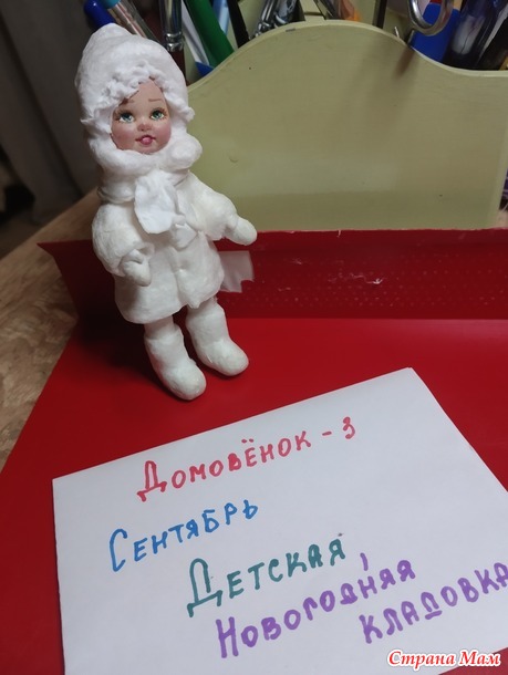 Домовенок-3. Сентябрь. Новогодние игрушки.
