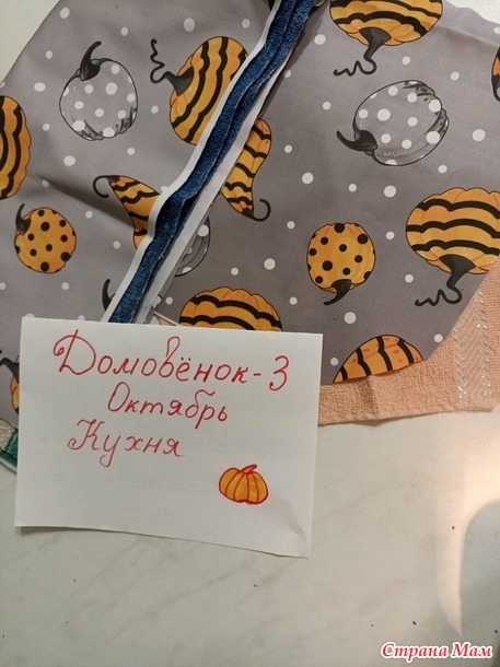 Домовенок-3. Октябрь. Чехол для мультиварки.