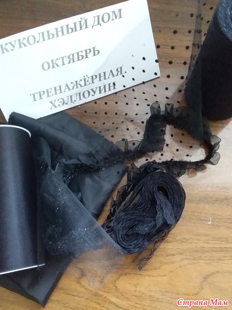Кукольный дом. Октябрь. Тренажёрная/Хэллоуин. Костюм Ведьмочки
