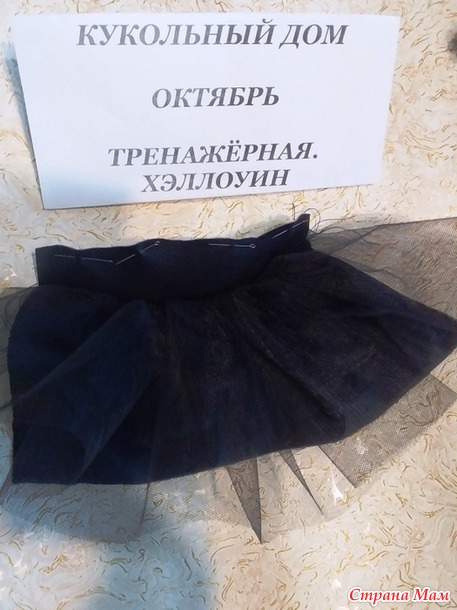 Кукольный дом. Октябрь. Тренажёрная/Хэллоуин. Костюм Ведьмочки