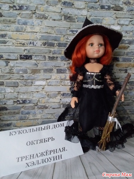 Кукольный дом. Октябрь. Тренажёрная/Хэллоуин. Костюм Ведьмочки