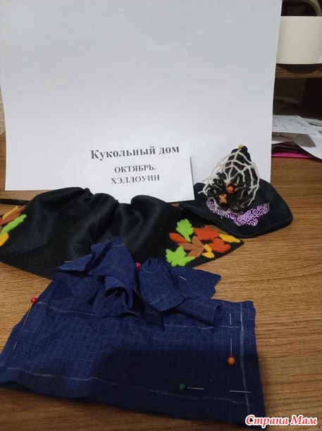 Кукольный дом. Октябрь. Хэллоуин. Мистер Баджер на вечеринке.