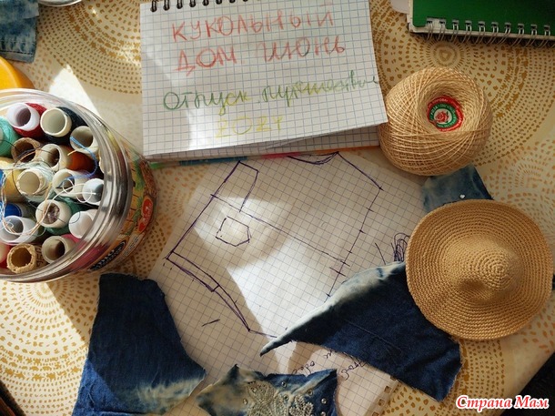 Кукольный дом. Июнь. Отпуск, путешествия.