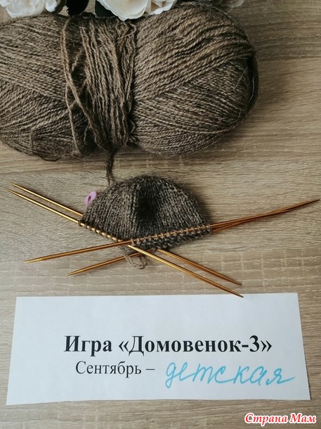 Домовенок-3. Сентябрь. Игрушки спицами