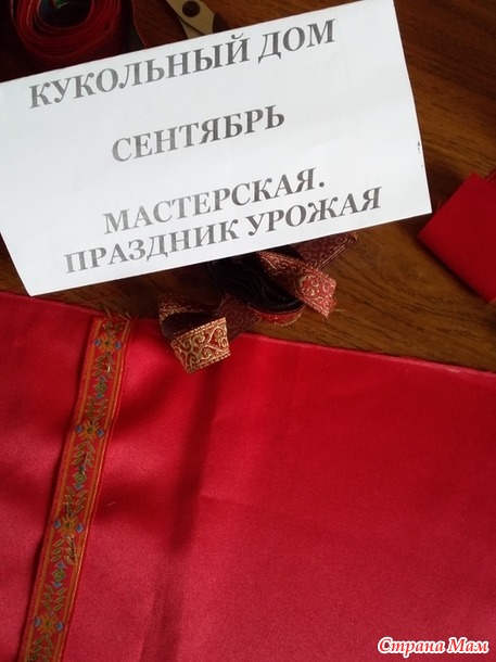 Кукольный дом. Сентябрь. Русский народный костюм